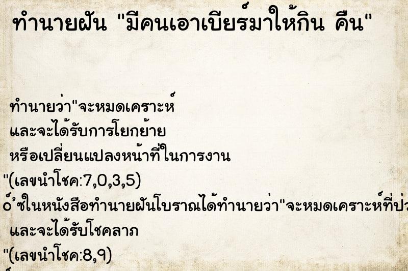 ทำนายฝัน มีคนเอาเบียร์มาให้กิน คืน